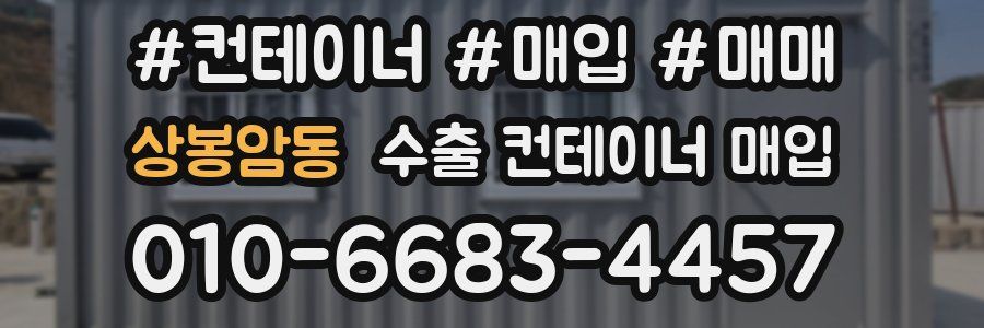 상봉암동 수출 컨테이너 매입