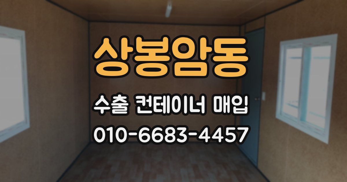 상봉암동 수출 컨테이너 매입