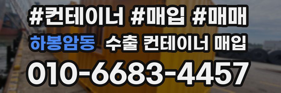하봉암동 수출 컨테이너 매입