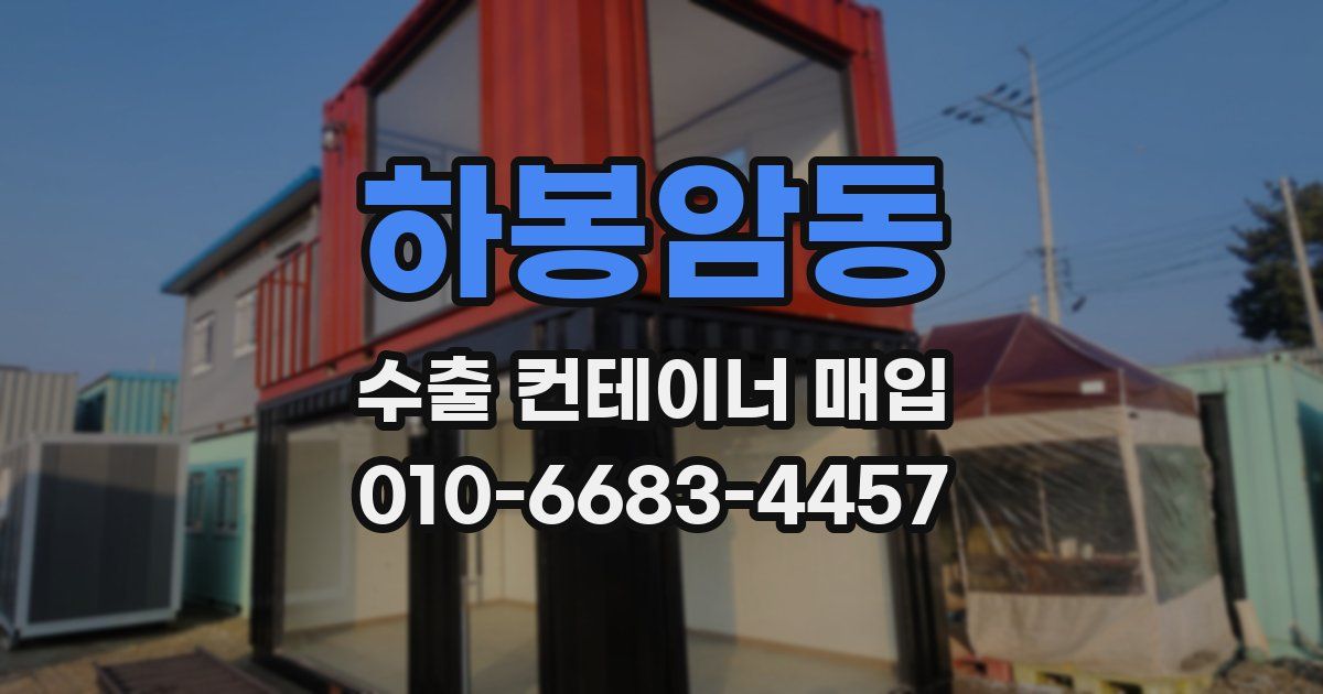 하봉암동 수출 컨테이너 매입