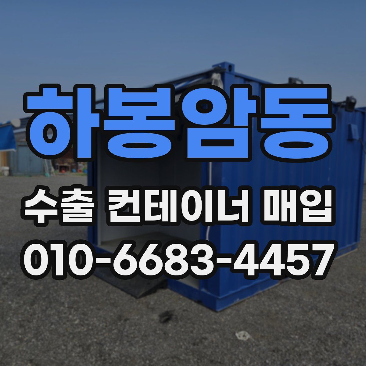 하봉암동 수출 컨테이너 매입