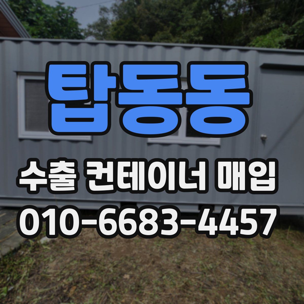 탑동동 수출 컨테이너 매입