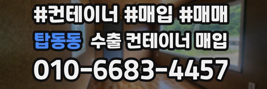 탑동동 수출 컨테이너 매입
