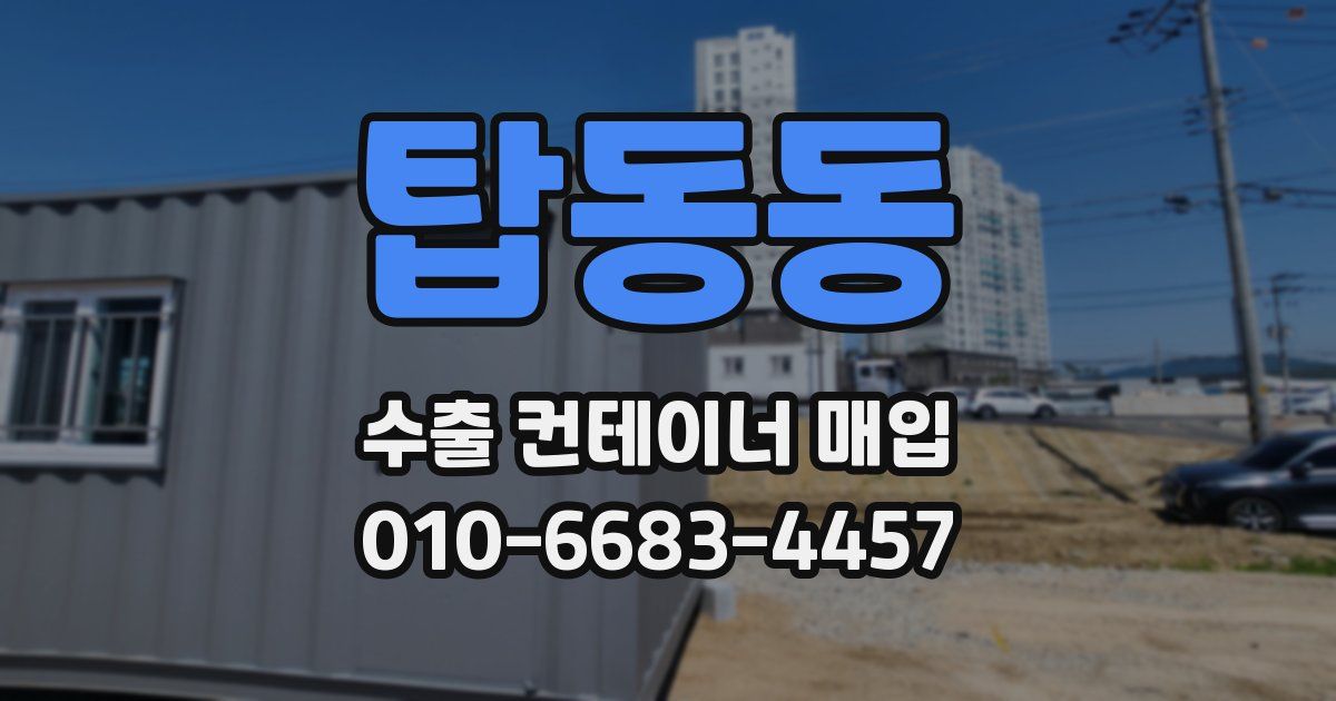 탑동동 수출 컨테이너 매입