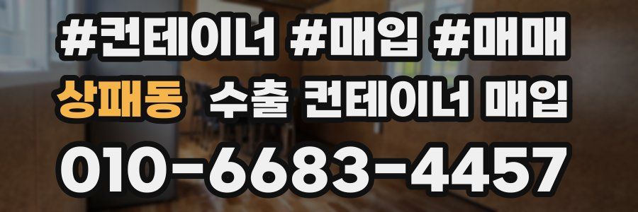 상패동 수출 컨테이너 매입