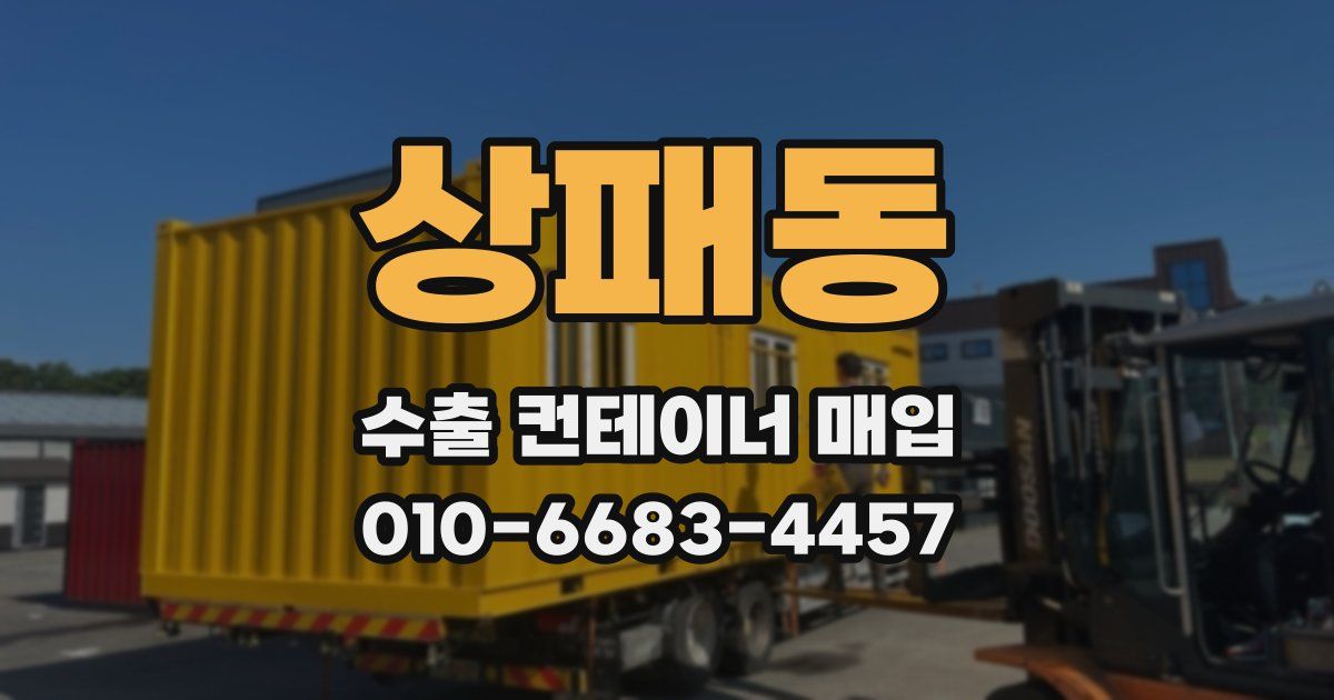 상패동 수출 컨테이너 매입