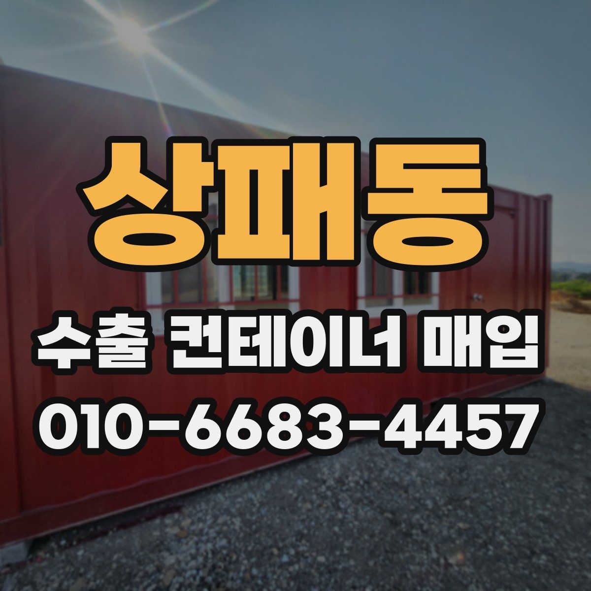 상패동 수출 컨테이너 매입