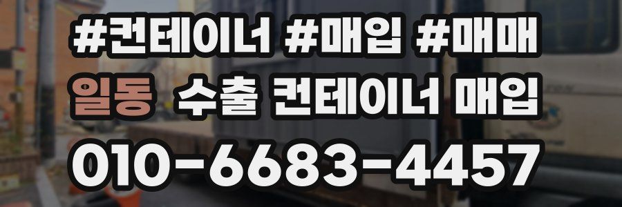 일동 수출 컨테이너 매입