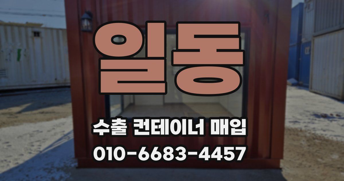 일동 수출 컨테이너 매입