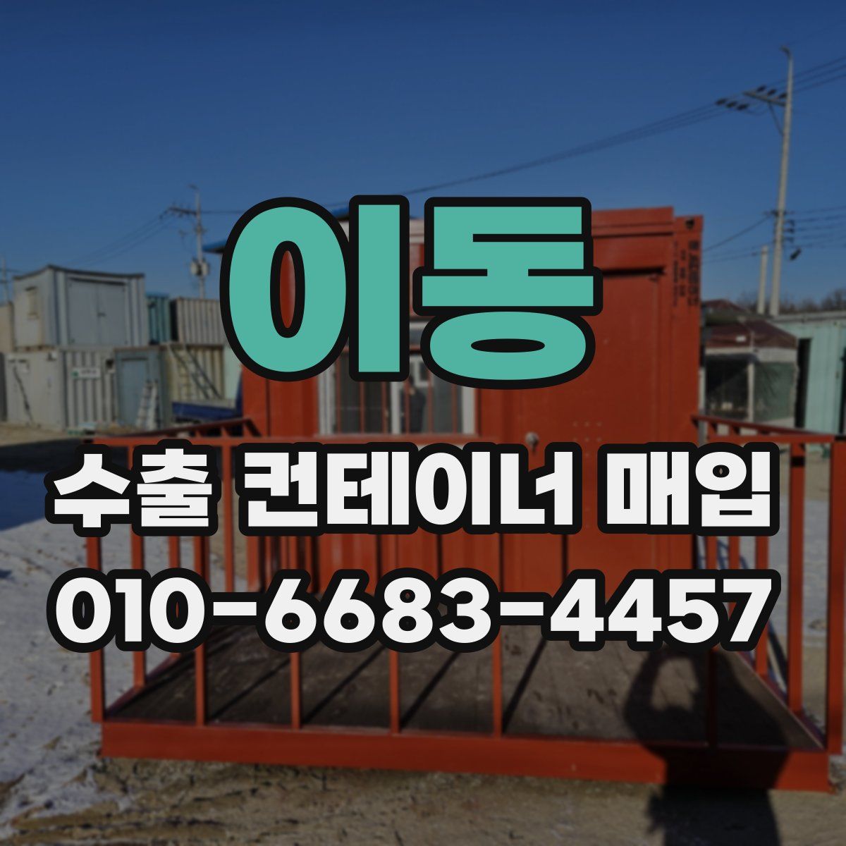이동 수출 컨테이너 매입