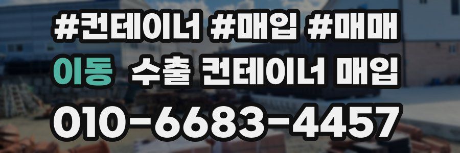 이동 수출 컨테이너 매입