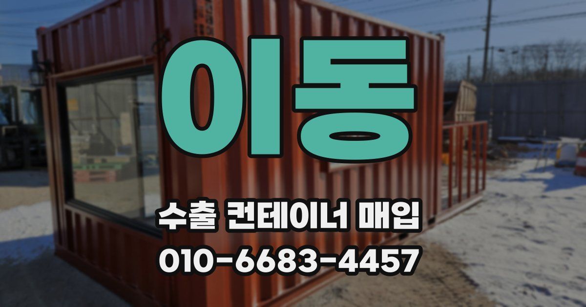 이동 수출 컨테이너 매입