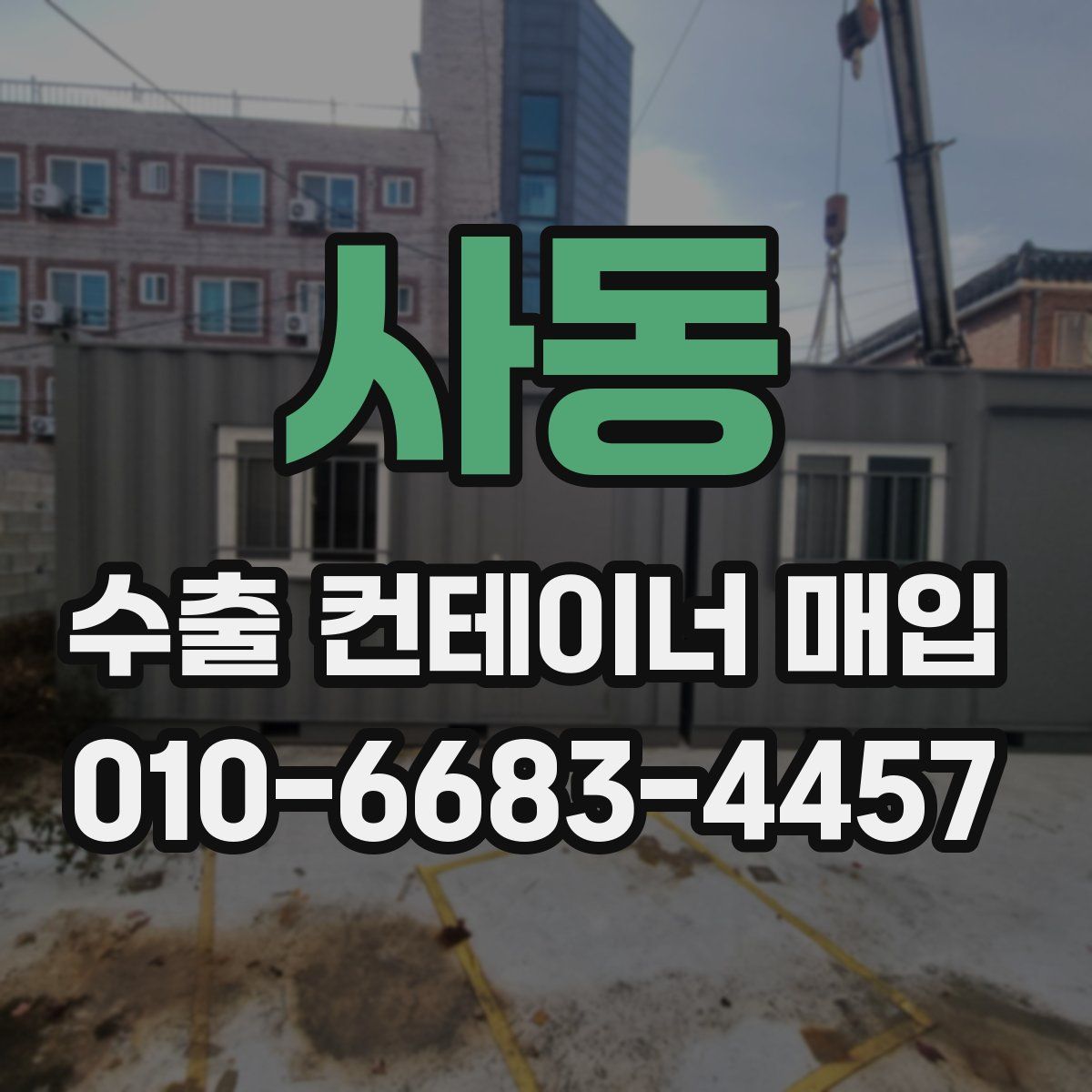 사동 수출 컨테이너 매입