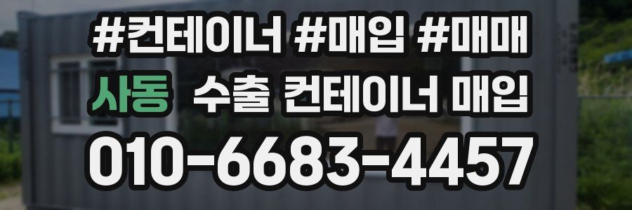사동 수출 컨테이너 매입
