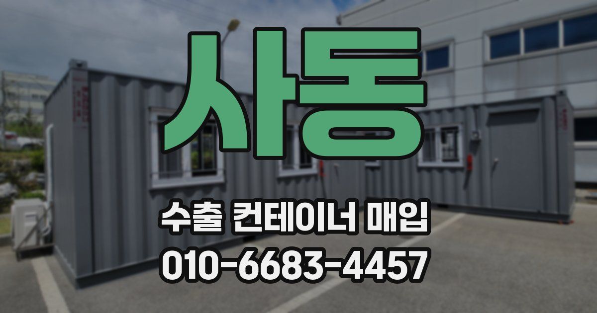 사동 수출 컨테이너 매입