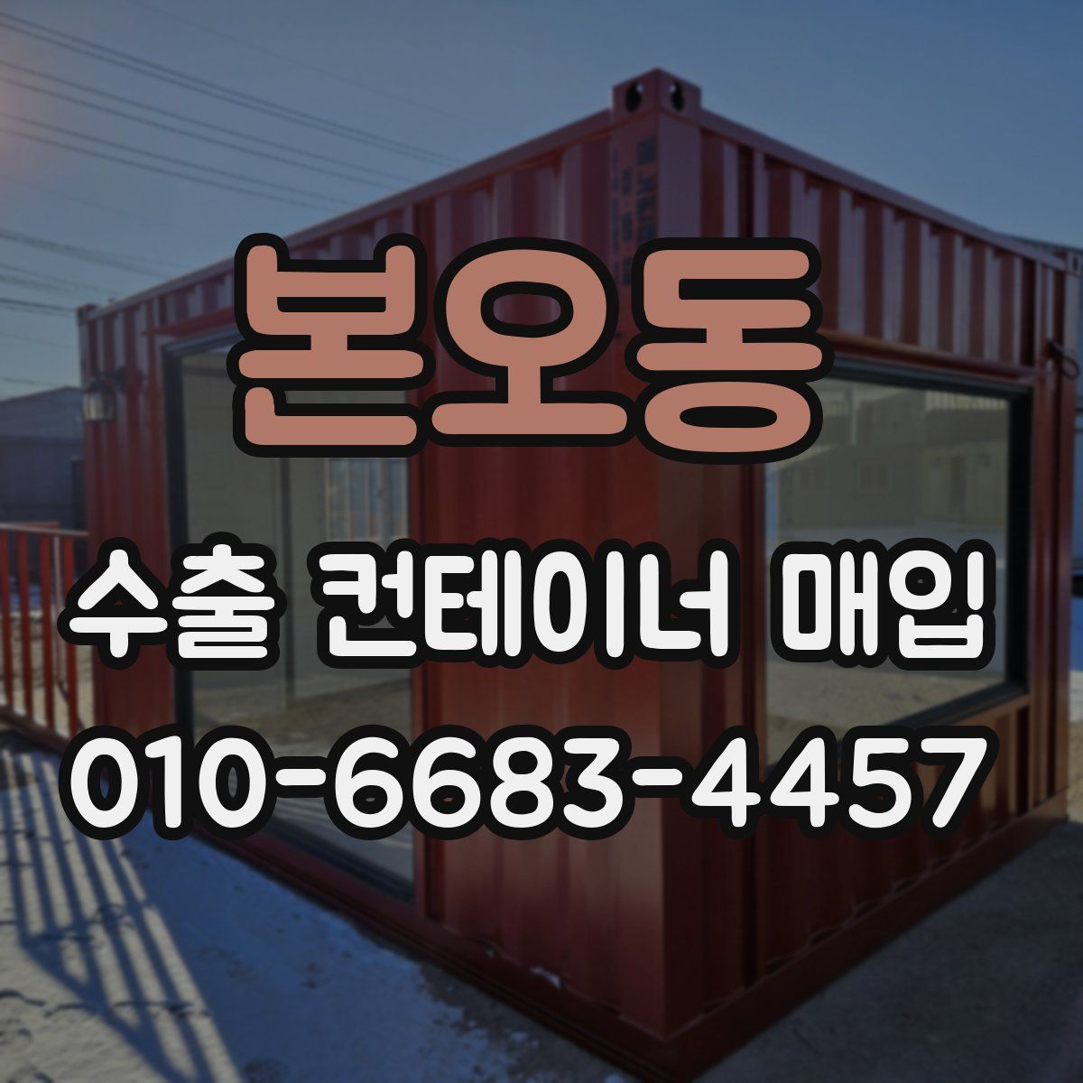 본오동 수출 컨테이너 매입