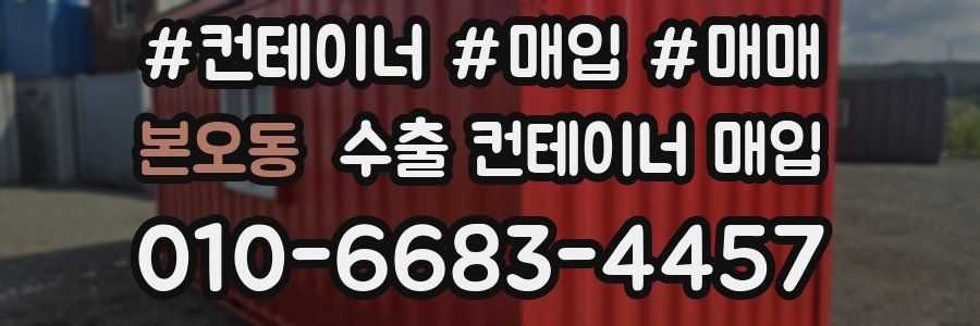본오동 수출 컨테이너 매입