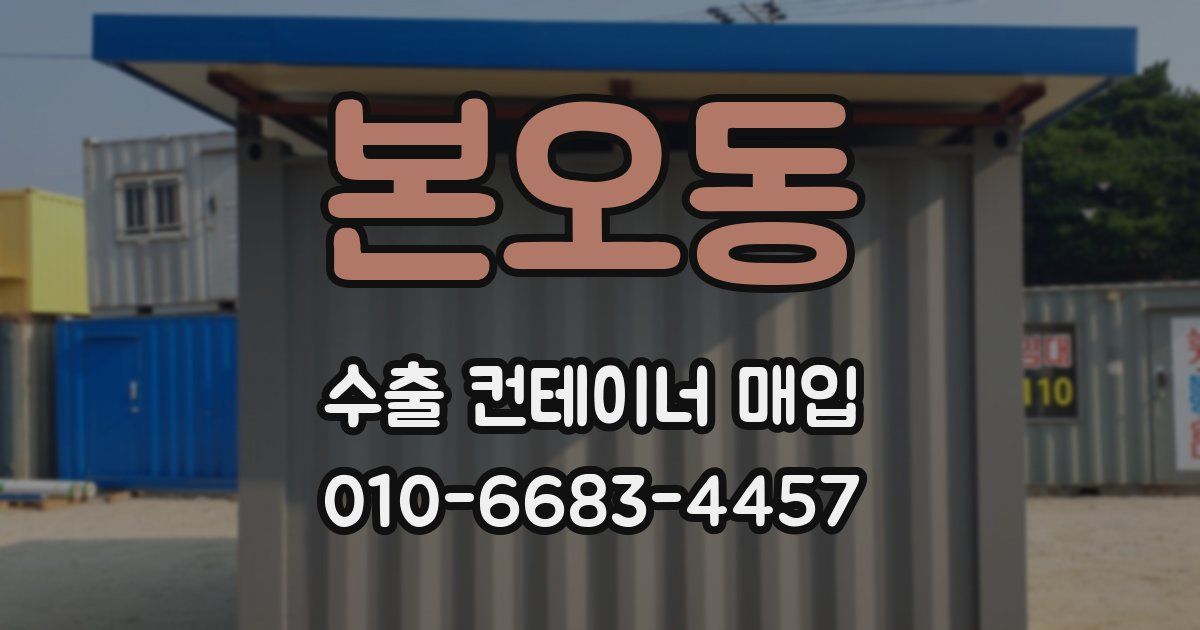 본오동 수출 컨테이너 매입