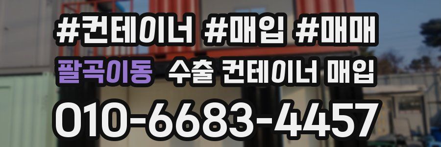 팔곡이동 수출 컨테이너 매입