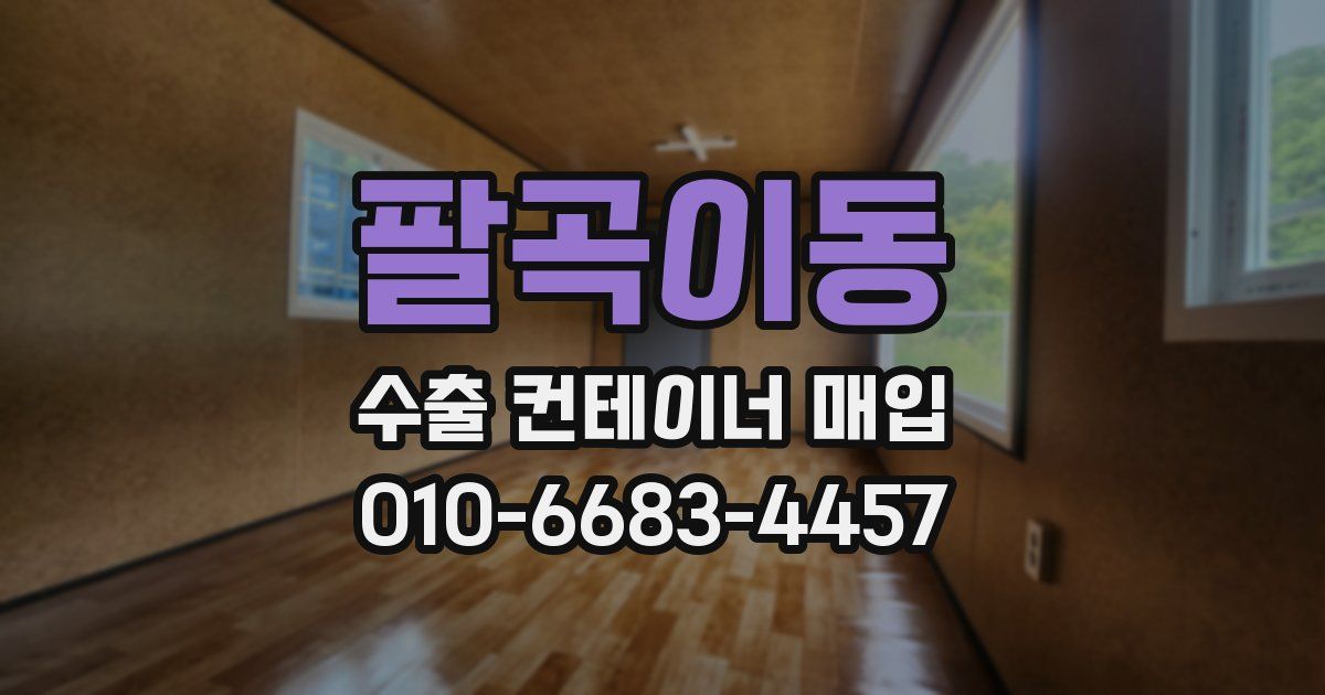 팔곡이동 수출 컨테이너 매입