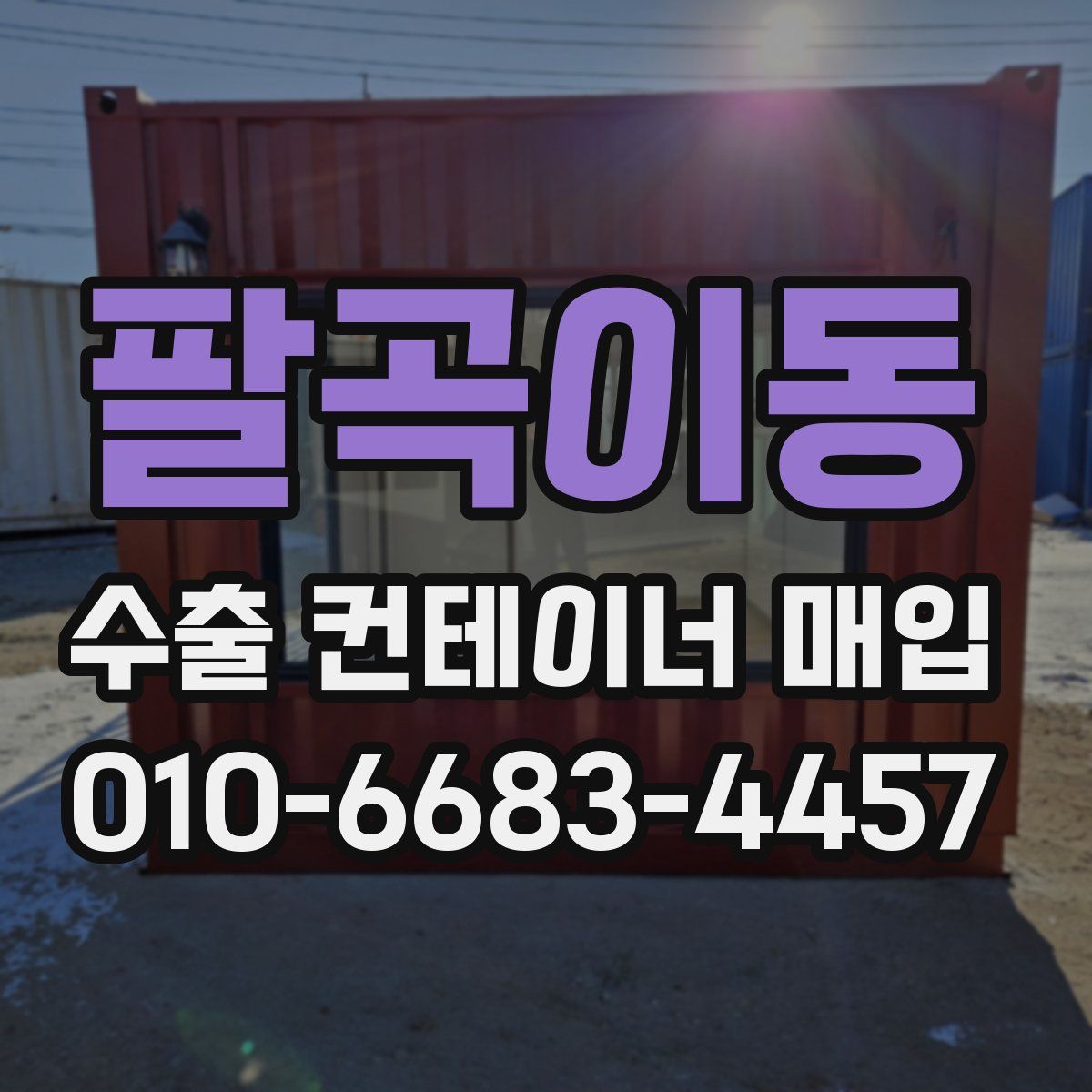 팔곡이동 수출 컨테이너 매입