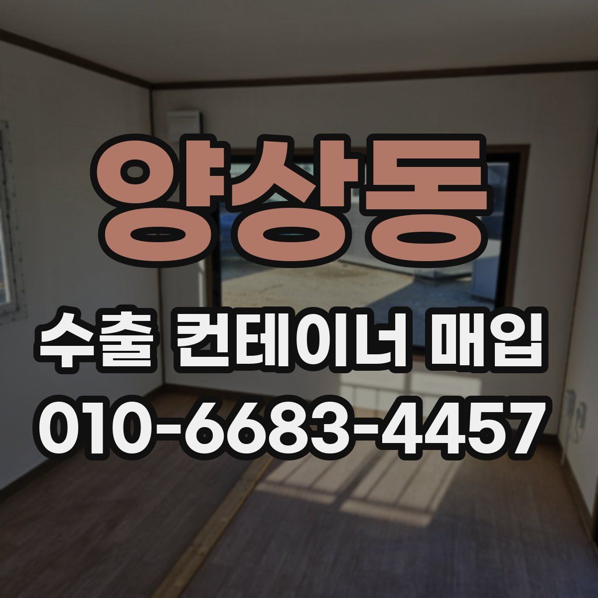 양상동 수출 컨테이너 매입