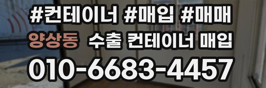 양상동 수출 컨테이너 매입
