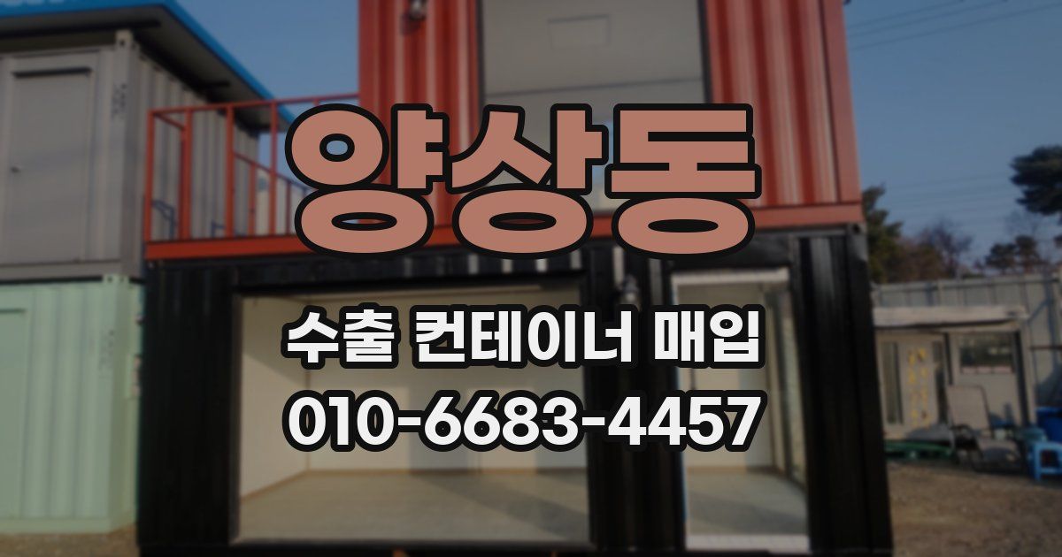 양상동 수출 컨테이너 매입