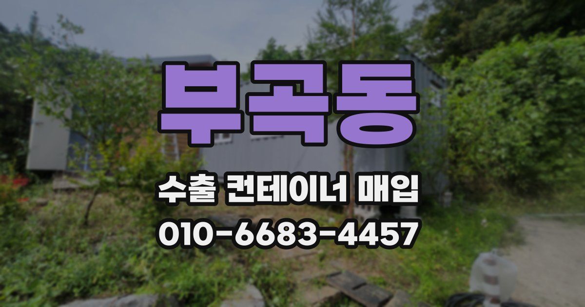 부곡동 수출 컨테이너 매입