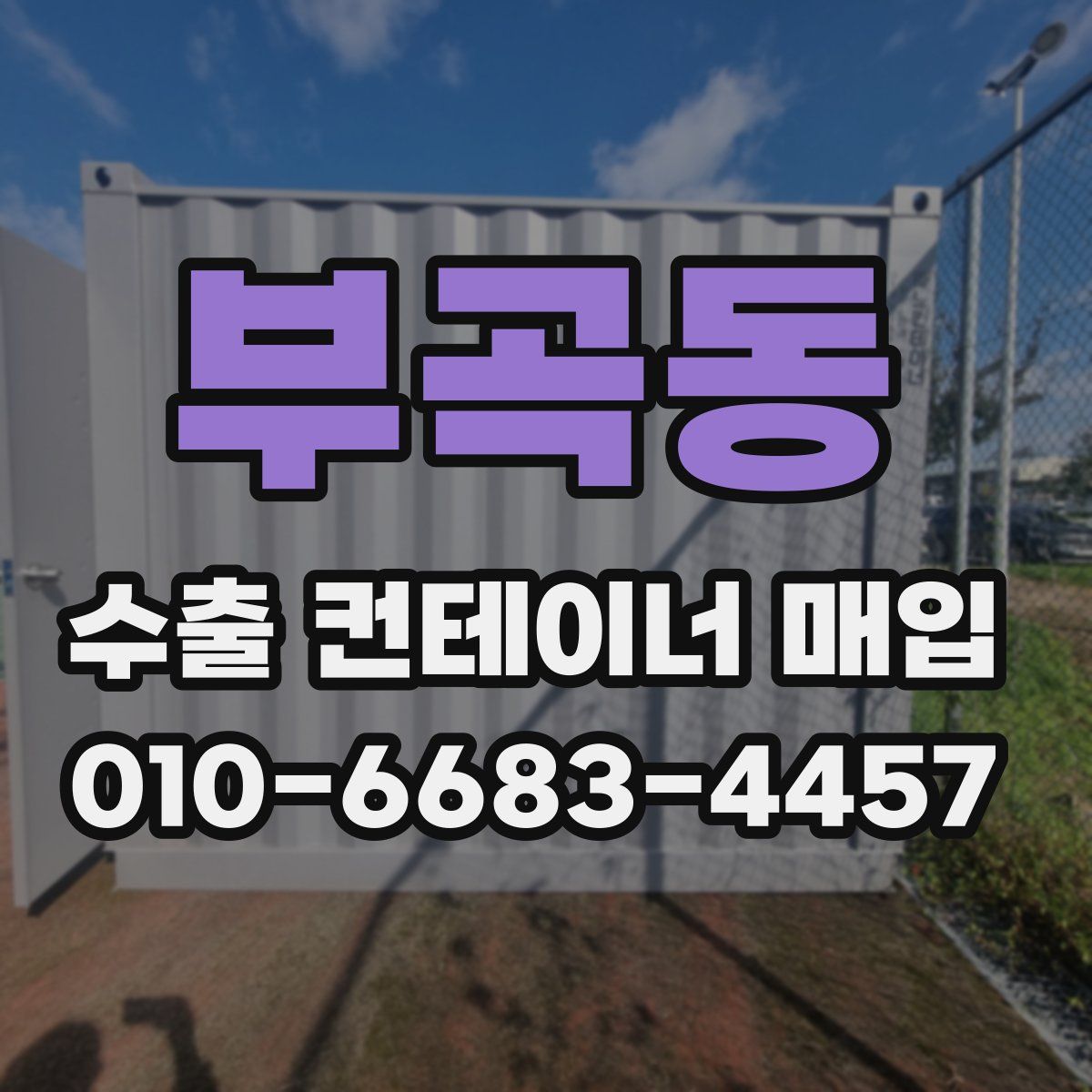 부곡동 수출 컨테이너 매입