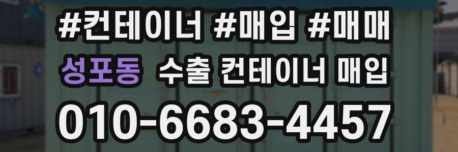 성포동 수출 컨테이너 매입
