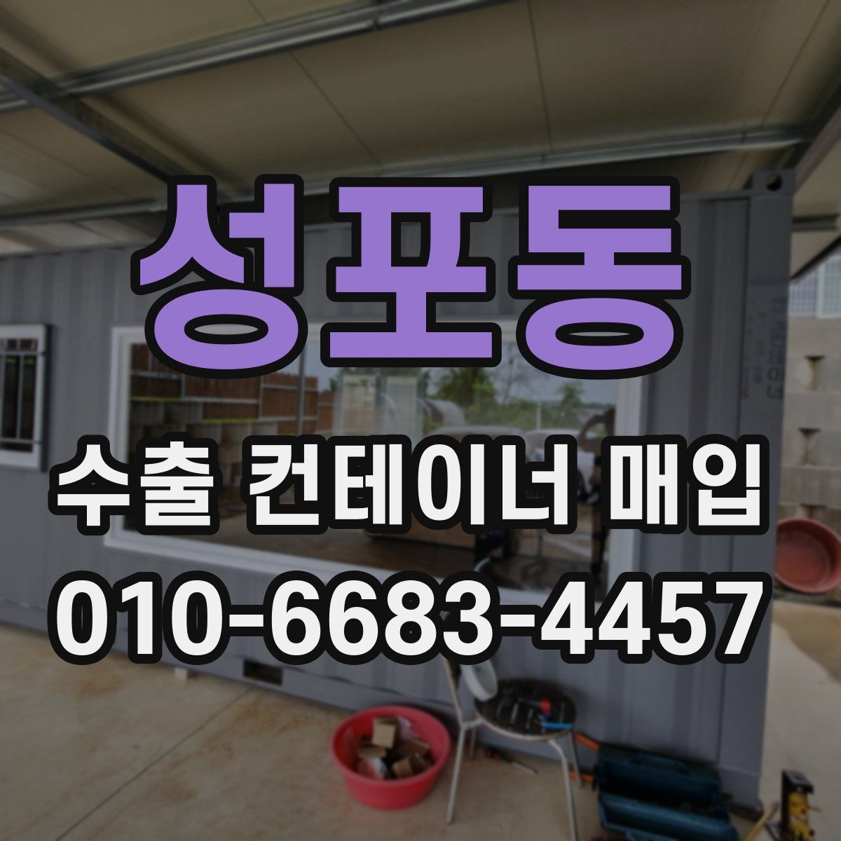 성포동 수출 컨테이너 매입