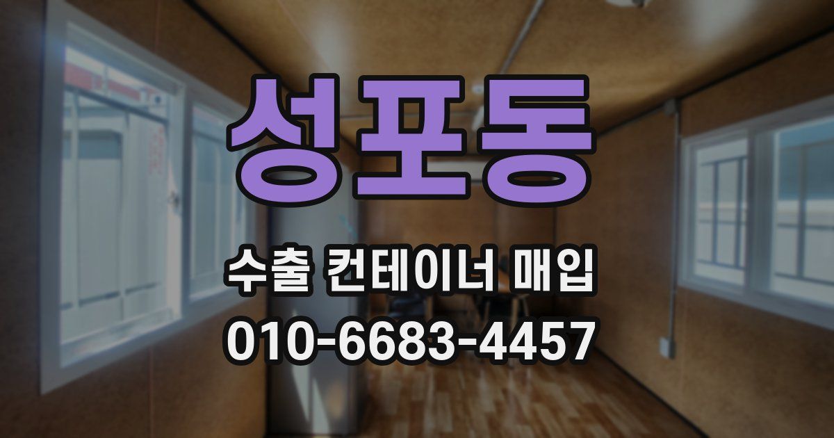 성포동 수출 컨테이너 매입