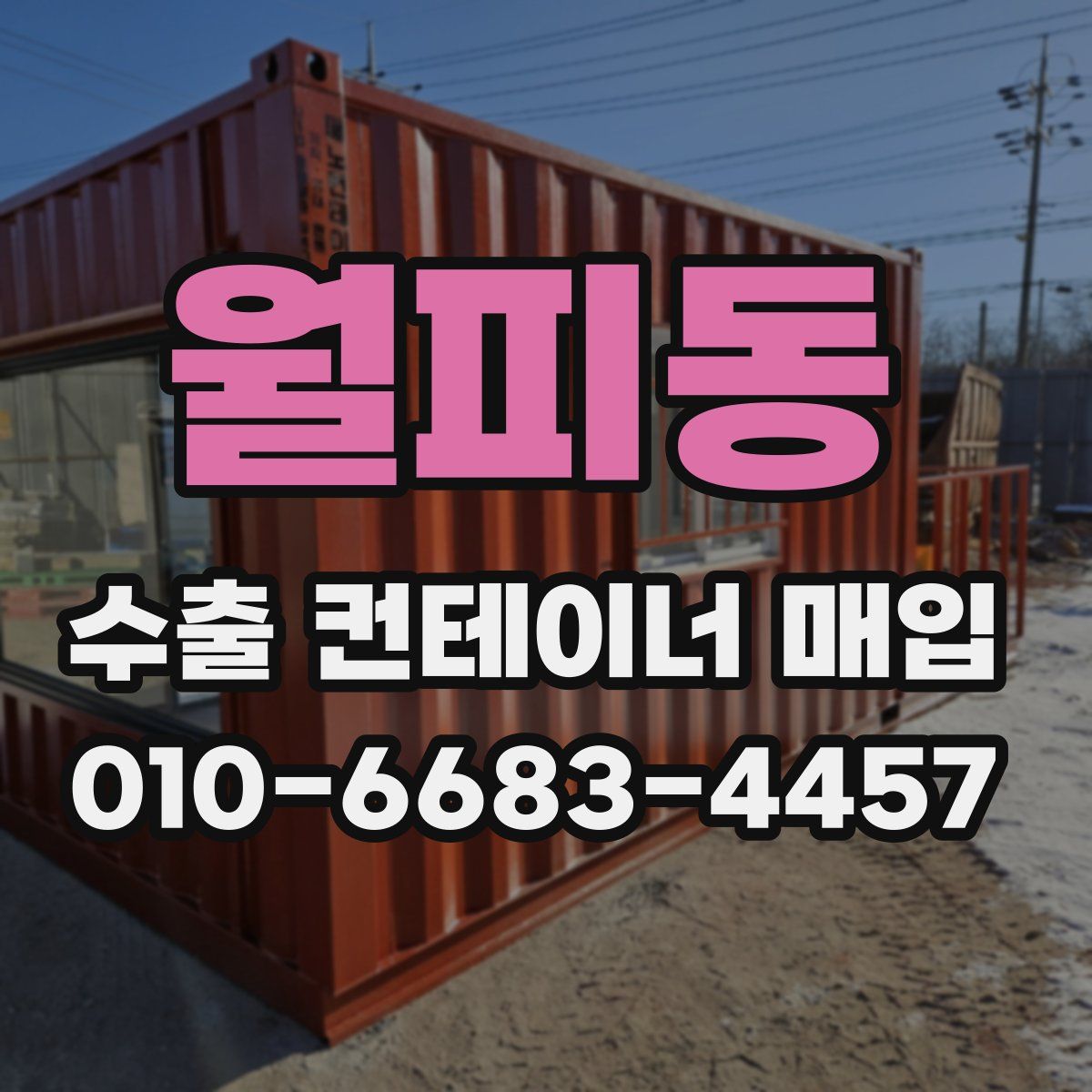 월피동 수출 컨테이너 매입