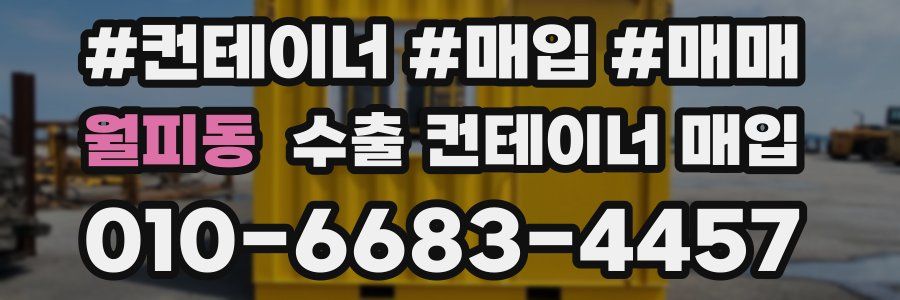 월피동 수출 컨테이너 매입