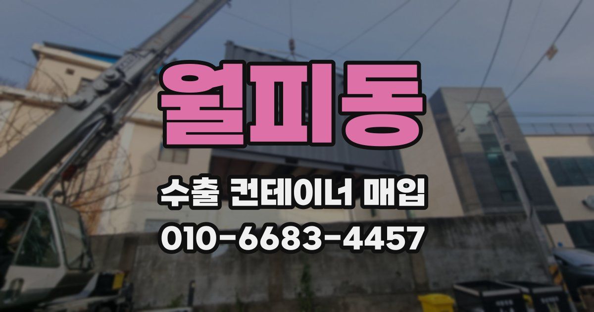 월피동 수출 컨테이너 매입