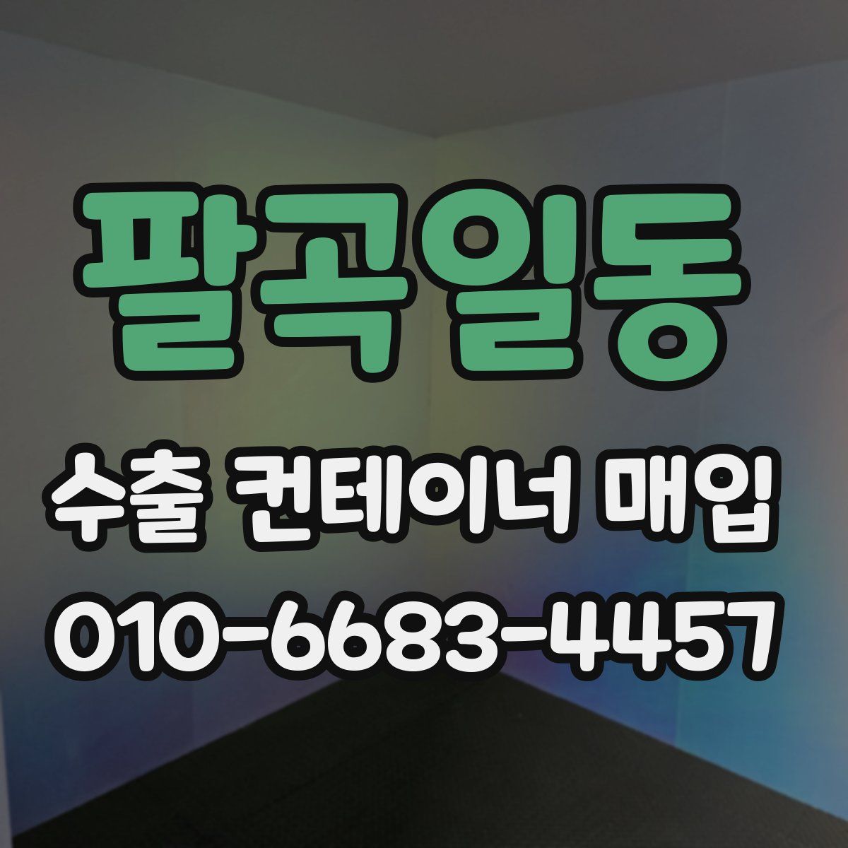 팔곡일동 수출 컨테이너 매입