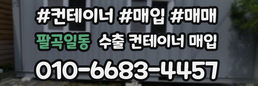 팔곡일동 수출 컨테이너 매입
