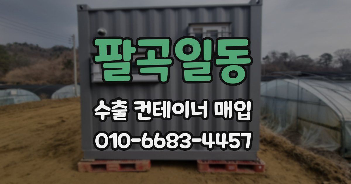 팔곡일동 수출 컨테이너 매입