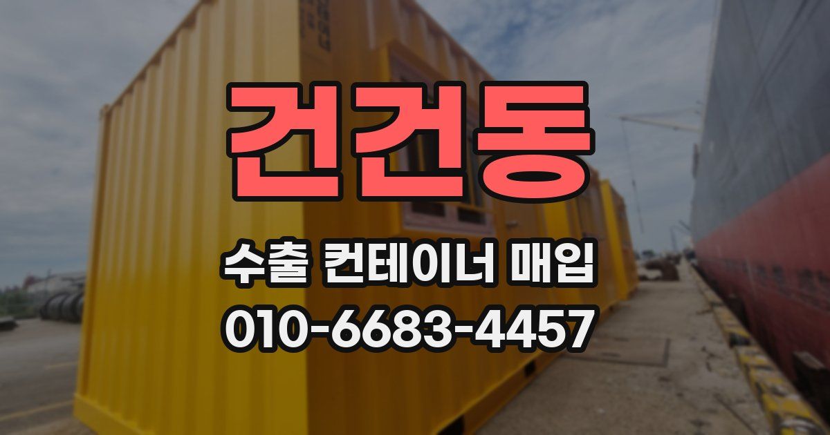 건건동 수출 컨테이너 매입