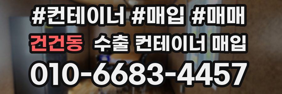 건건동 수출 컨테이너 매입