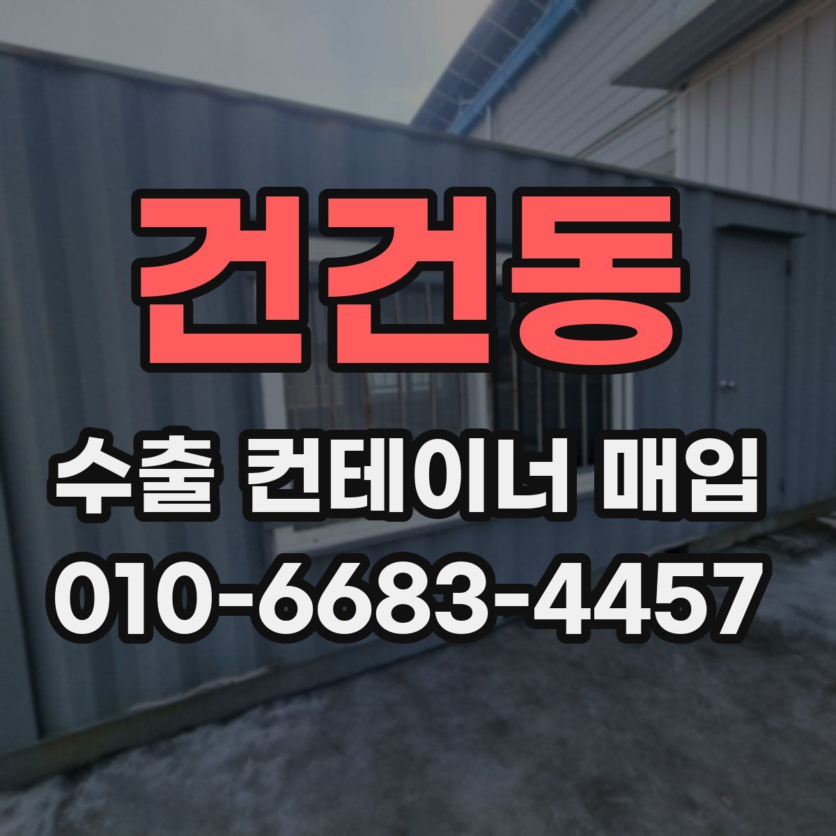 건건동 수출 컨테이너 매입