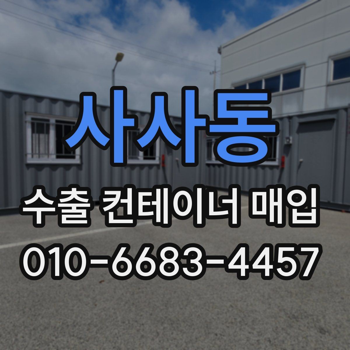 사사동 수출 컨테이너 매입 시 내부 오염과 파손 상태 확인