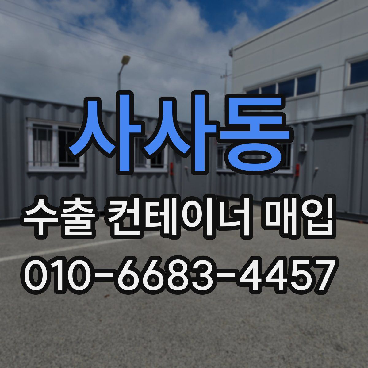 사사동 수출 컨테이너 매입