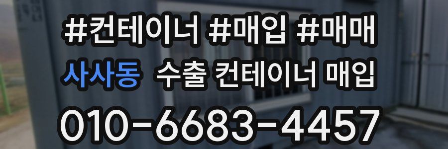 사사동 수출 컨테이너 매입