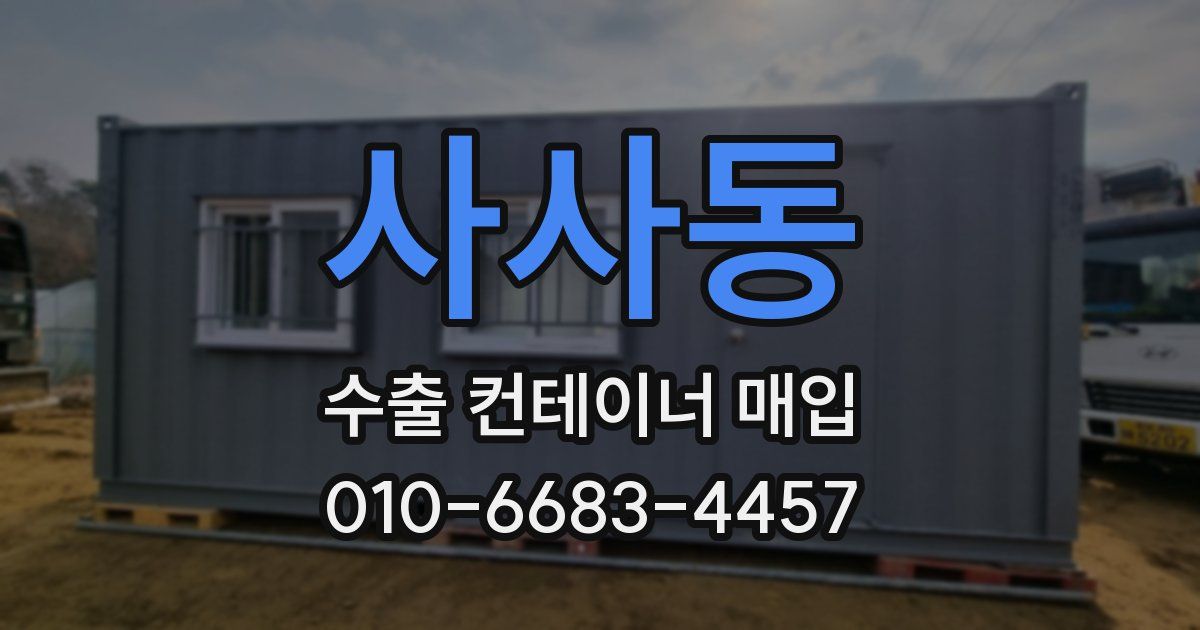 사사동 수출 컨테이너 매입