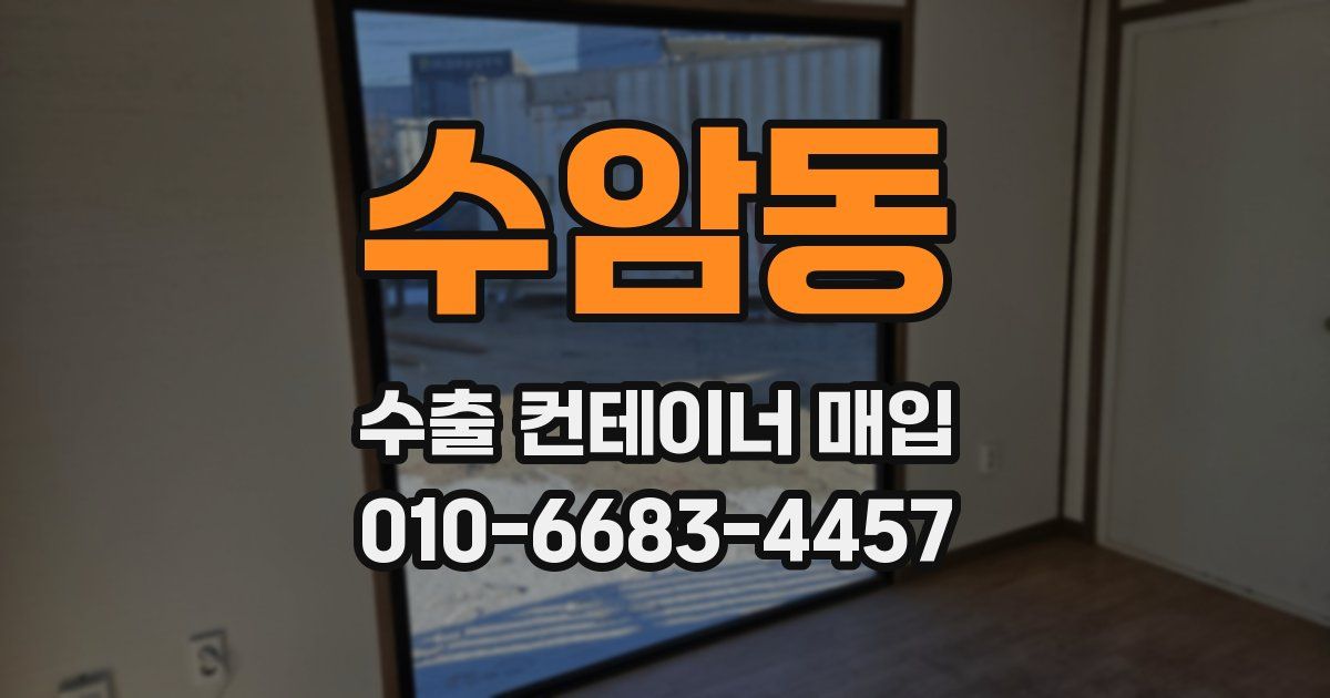 수암동 수출 컨테이너 매입