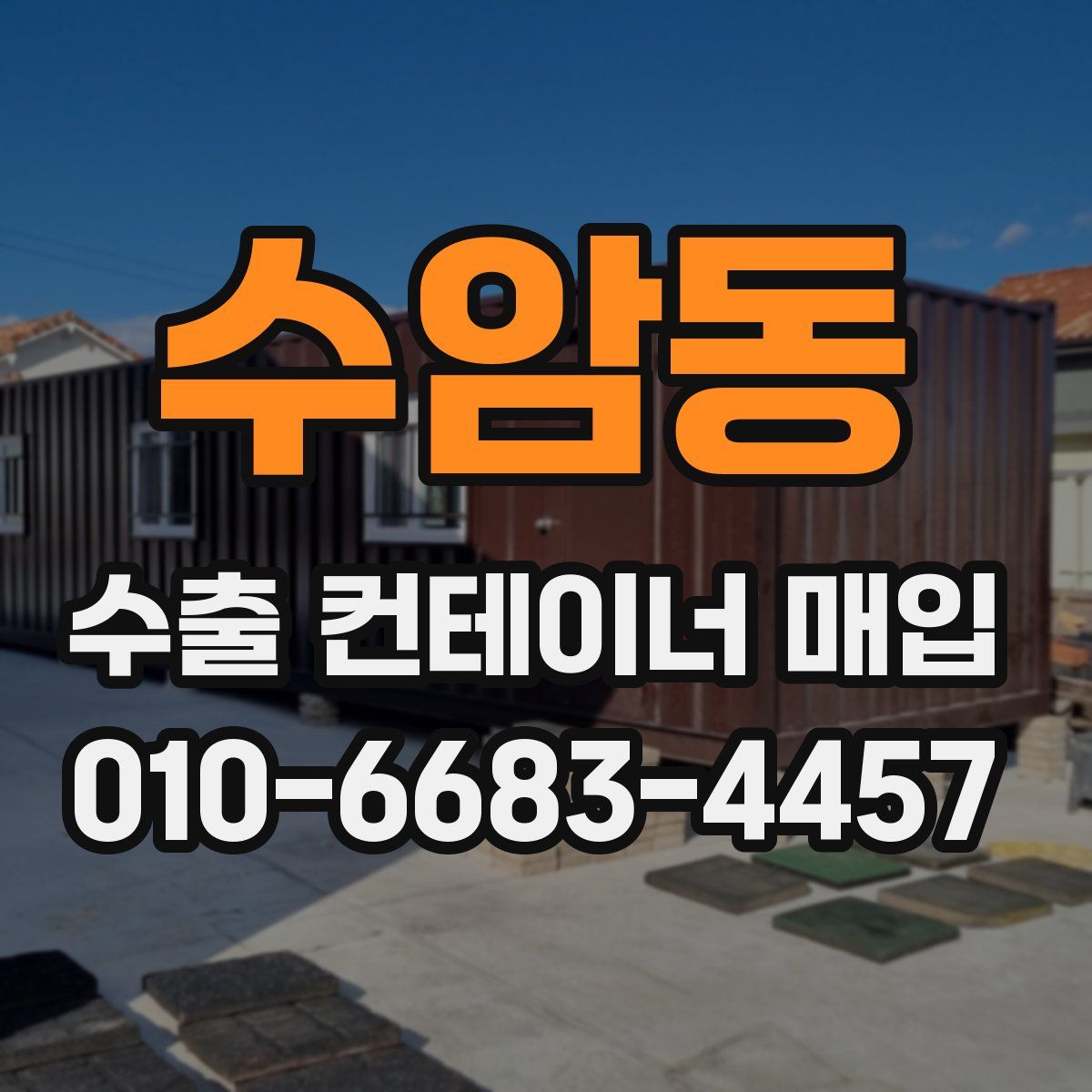 수암동 수출 컨테이너 매입