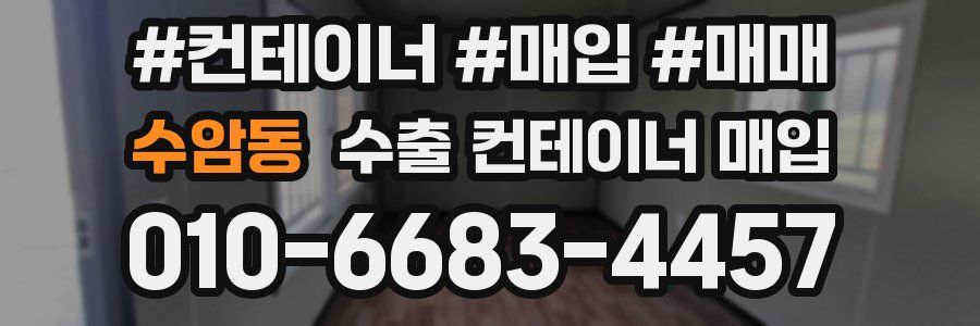 수암동 수출 컨테이너 매입