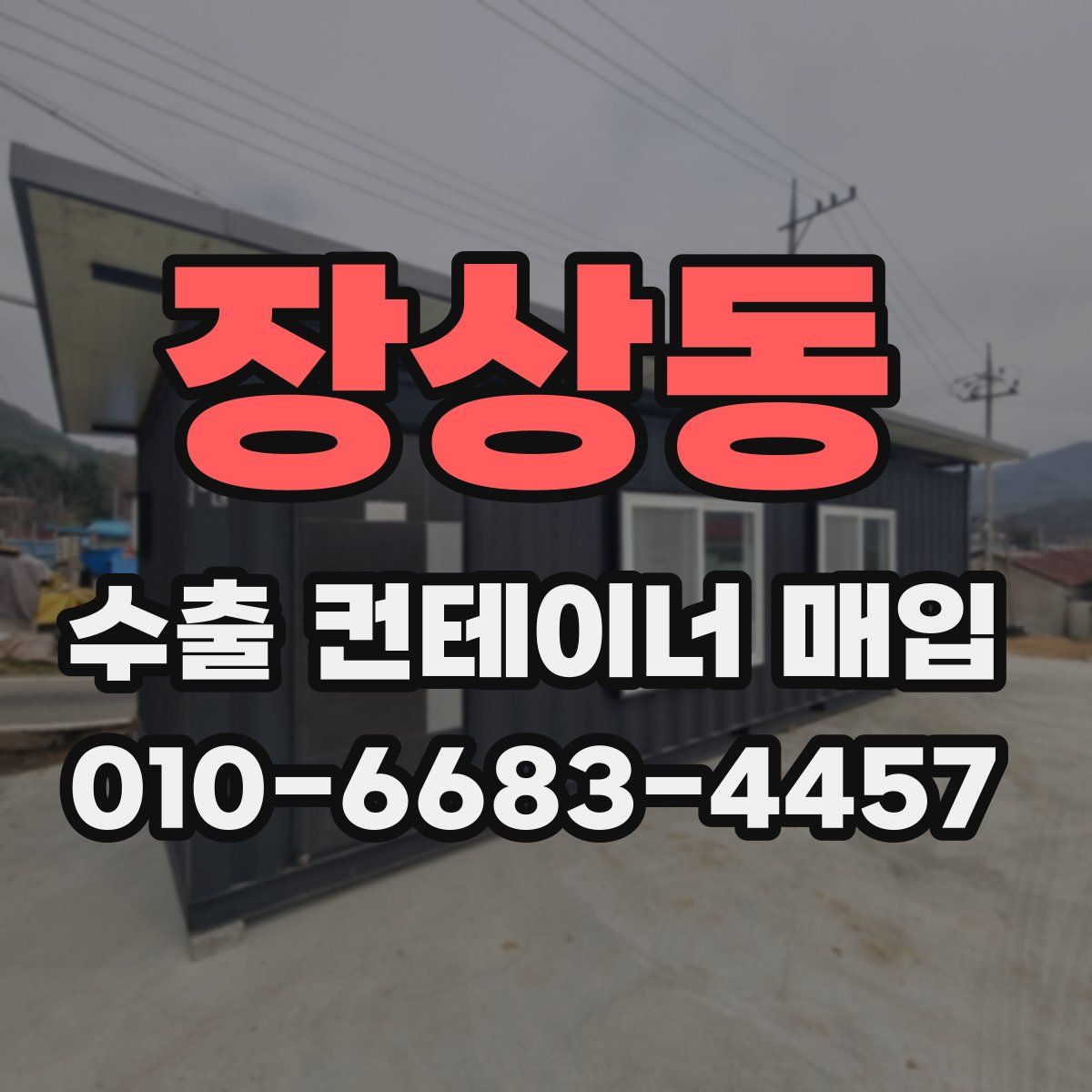 장상동 수출 컨테이너 매입